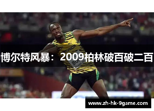 博尔特风暴：2009柏林破百破二百