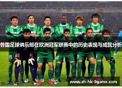 各国足球俱乐部在欧洲冠军联赛中的历史表现与成就分析