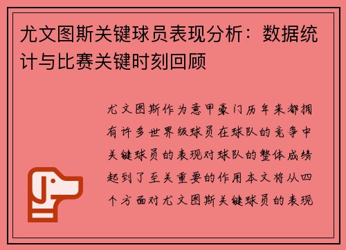 尤文图斯关键球员表现分析：数据统计与比赛关键时刻回顾