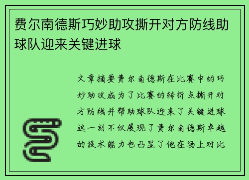 费尔南德斯巧妙助攻撕开对方防线助球队迎来关键进球
