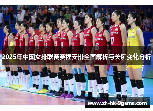 2025年中国女排联赛赛程安排全面解析与关键变化分析