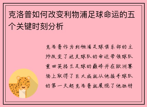 克洛普如何改变利物浦足球命运的五个关键时刻分析
