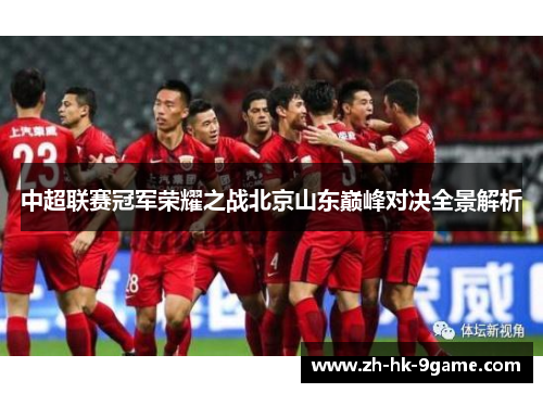 中超联赛冠军荣耀之战北京山东巅峰对决全景解析