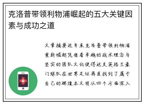克洛普带领利物浦崛起的五大关键因素与成功之道