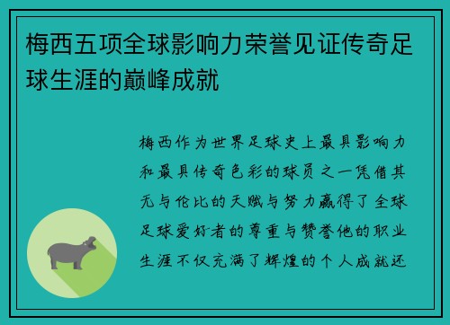 梅西五项全球影响力荣誉见证传奇足球生涯的巅峰成就