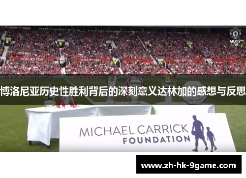 博洛尼亚历史性胜利背后的深刻意义达林加的感想与反思