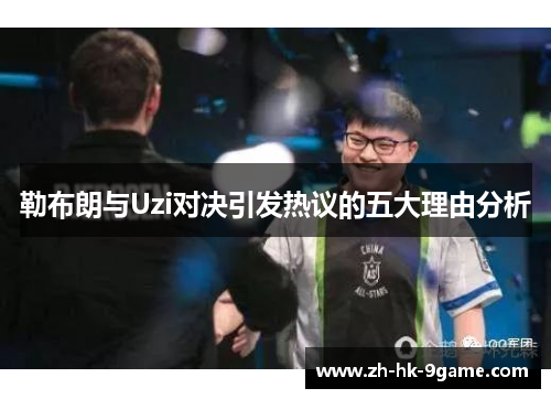 勒布朗与Uzi对决引发热议的五大理由分析