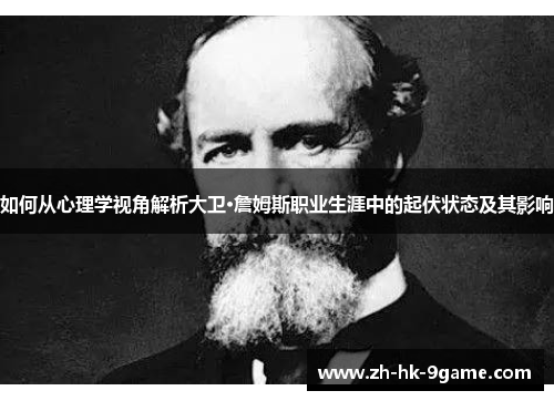 如何从心理学视角解析大卫·詹姆斯职业生涯中的起伏状态及其影响
