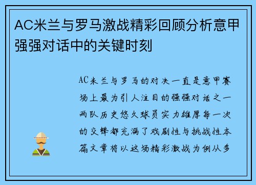 AC米兰与罗马激战精彩回顾分析意甲强强对话中的关键时刻