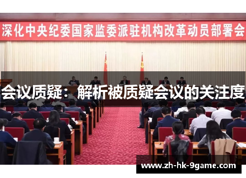 会议质疑：解析被质疑会议的关注度