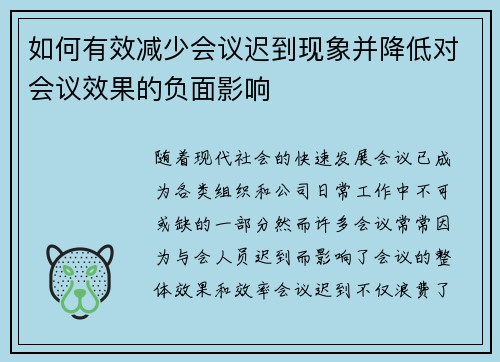 如何有效减少会议迟到现象并降低对会议效果的负面影响
