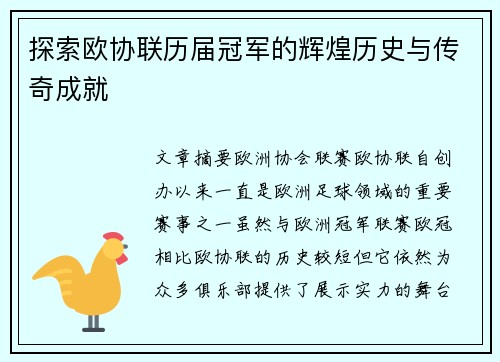 探索欧协联历届冠军的辉煌历史与传奇成就