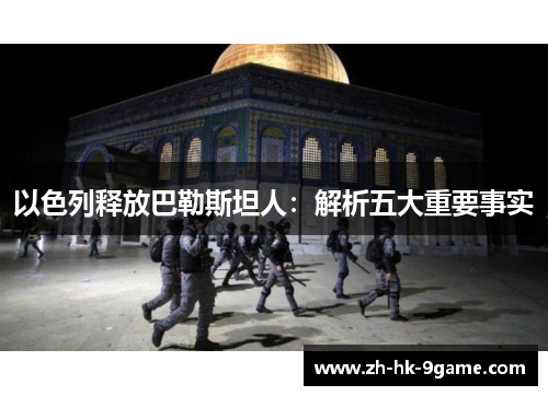 以色列释放巴勒斯坦人：解析五大重要事实