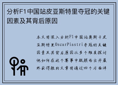 分析F1中国站皮亚斯特里夺冠的关键因素及其背后原因