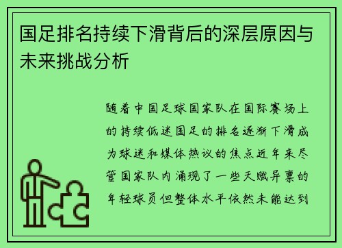 国足排名持续下滑背后的深层原因与未来挑战分析
