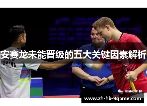 安赛龙未能晋级的五大关键因素解析