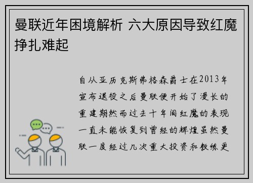 曼联近年困境解析 六大原因导致红魔挣扎难起