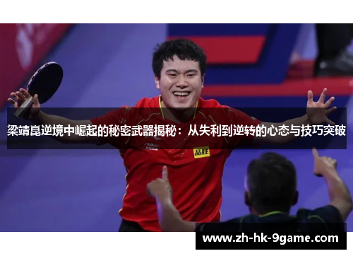 梁靖崑逆境中崛起的秘密武器揭秘：从失利到逆转的心态与技巧突破