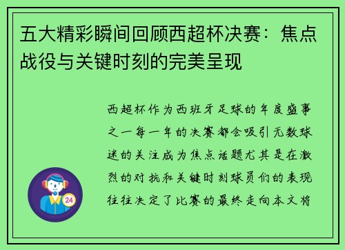 五大精彩瞬间回顾西超杯决赛：焦点战役与关键时刻的完美呈现