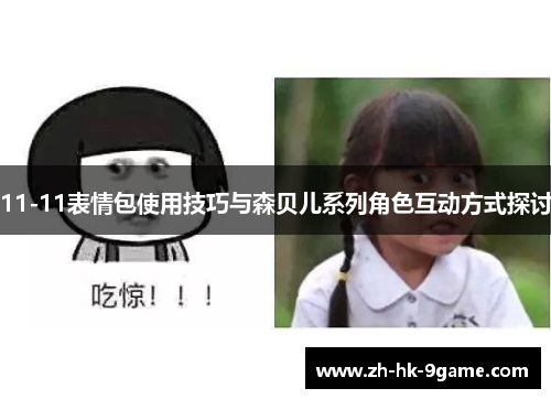 11-11表情包使用技巧与森贝儿系列角色互动方式探讨