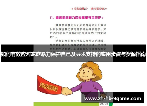 如何有效应对家庭暴力保护自己及寻求支持的实用步骤与资源指南