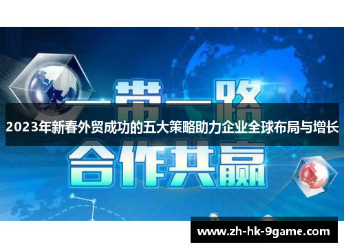 2023年新春外贸成功的五大策略助力企业全球布局与增长
