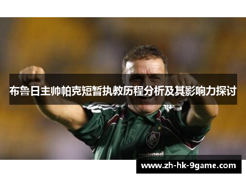 布鲁日主帅帕克短暂执教历程分析及其影响力探讨