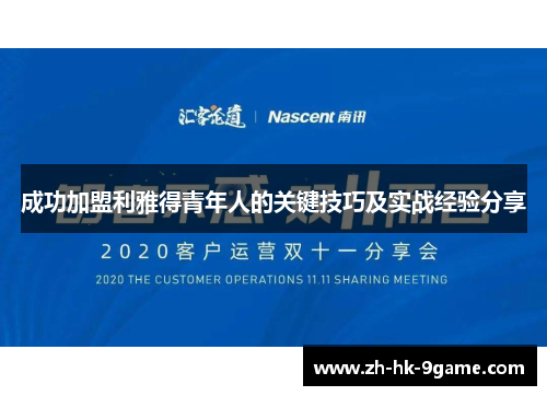 成功加盟利雅得青年人的关键技巧及实战经验分享