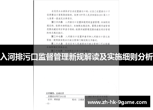 入河排污口监督管理新规解读及实施细则分析