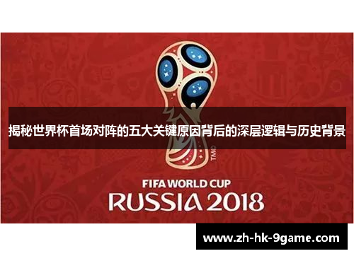 揭秘世界杯首场对阵的五大关键原因背后的深层逻辑与历史背景