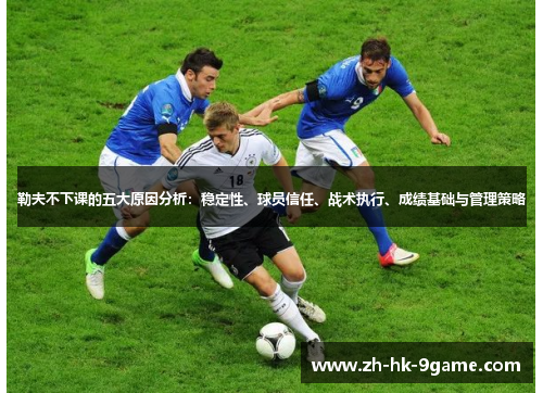 勒夫不下课的五大原因分析：稳定性、球员信任、战术执行、成绩基础与管理策略