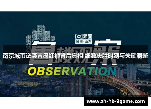 南京城市逆袭青岛红狮背后真相 细数决胜时刻与关键调整 南京城市逆袭青岛红狮背后真相 细数决胜时刻与关键调整