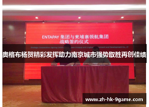 奥格布杨贺精彩发挥助力南京城市强势取胜再创佳绩