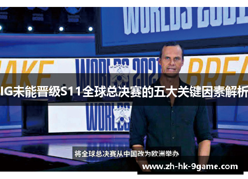 IG未能晋级S11全球总决赛的五大关键因素解析