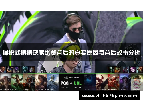 揭秘武桐桐缺席比赛背后的真实原因与背后故事分析