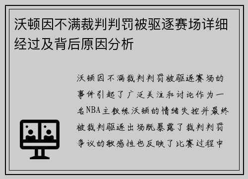 沃顿因不满裁判判罚被驱逐赛场详细经过及背后原因分析