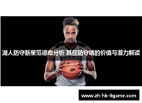湖人防守新星范德彪分析 其在防守端的价值与潜力解读