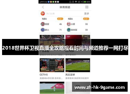2018世界杯卫视直播全攻略观看时间与频道推荐一网打尽