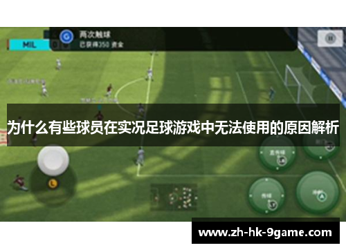 为什么有些球员在实况足球游戏中无法使用的原因解析