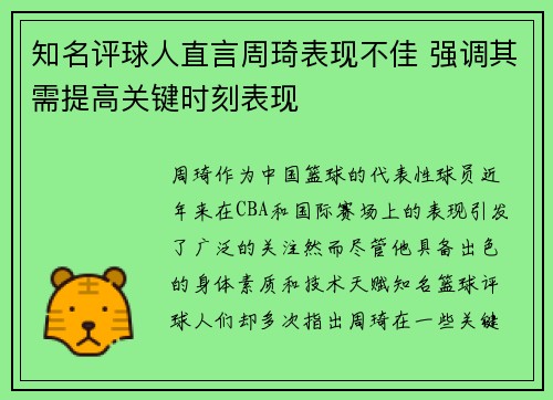 知名评球人直言周琦表现不佳 强调其需提高关键时刻表现