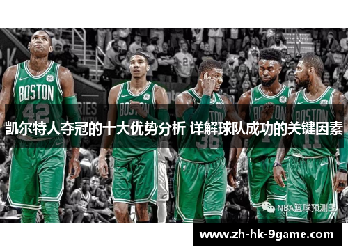 凯尔特人夺冠的十大优势分析 详解球队成功的关键因素