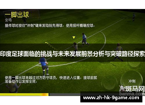 印度足球面临的挑战与未来发展前景分析与突破路径探索