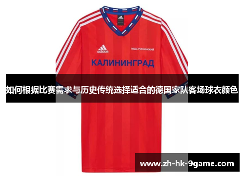 如何根据比赛需求与历史传统选择适合的德国家队客场球衣颜色