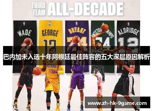 巴内加未入选十年阿根廷最佳阵容的五大深层原因解析