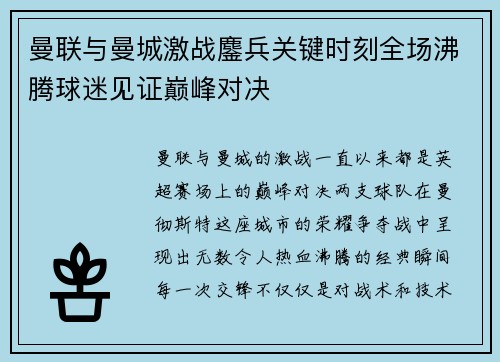 曼联与曼城激战鏖兵关键时刻全场沸腾球迷见证巅峰对决
