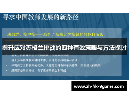 提升应对苏格兰挑战的四种有效策略与方法探讨