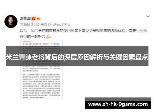 米兰青睐老将背后的深层原因解析与关键因素盘点