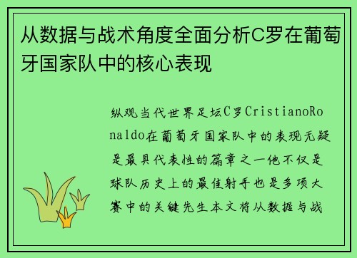 从数据与战术角度全面分析C罗在葡萄牙国家队中的核心表现