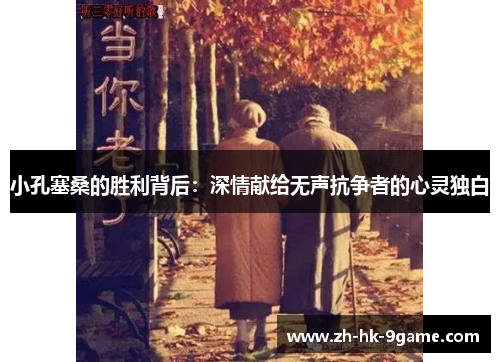 小孔塞桑的胜利背后：深情献给无声抗争者的心灵独白