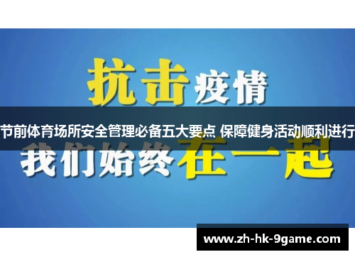 节前体育场所安全管理必备五大要点 保障健身活动顺利进行